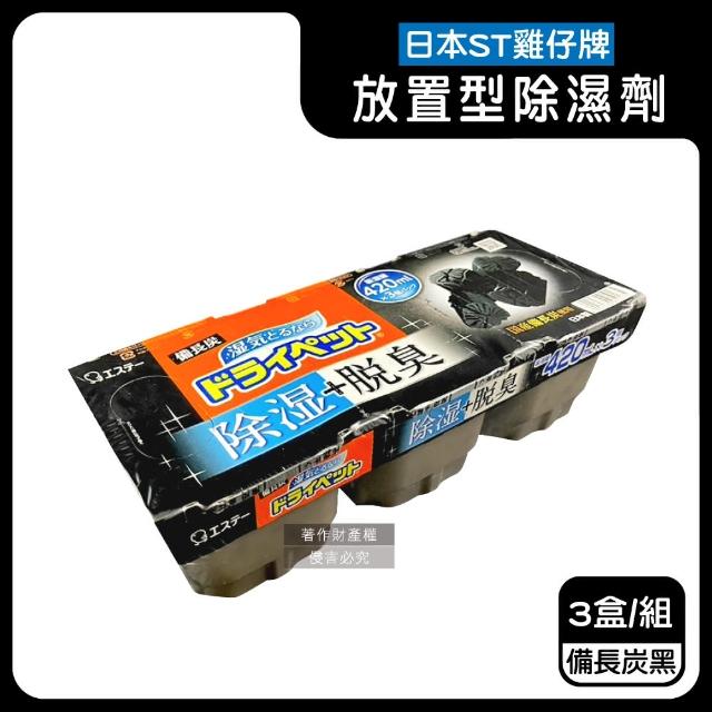 【日本ST雞仔牌】防潮脫臭家庭用收納櫃放置型除濕劑3盒/組(吸濕量420ml集水盒備長炭吸臭顆粒乾燥劑衣鞋櫃)