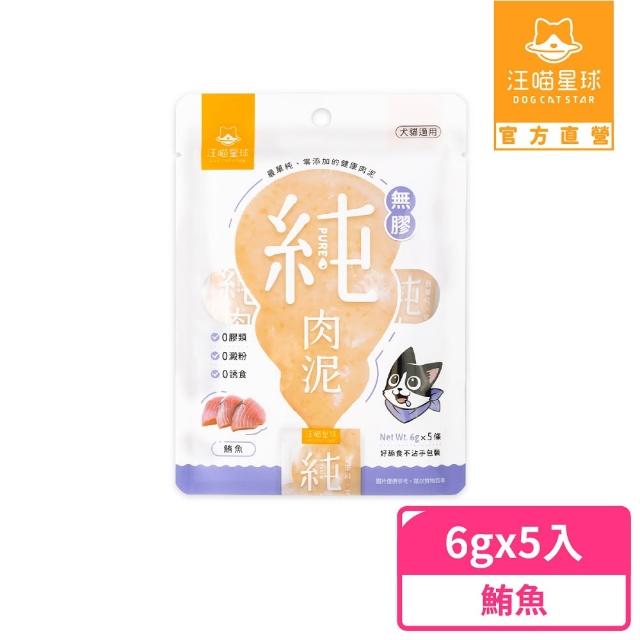 【汪喵星球】無膠純肉泥6g*5入(貓狗適用/貓零食/狗零食/肉泥)