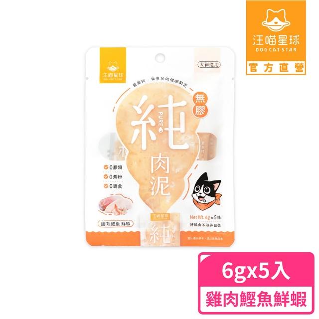 【汪喵星球】無膠純肉泥6g*5入(貓狗適用/貓零食/狗零食/肉泥)