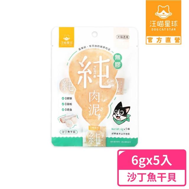 【汪喵星球】無膠純肉泥6g*5入(貓狗適用/貓零食/狗零食/肉泥)
