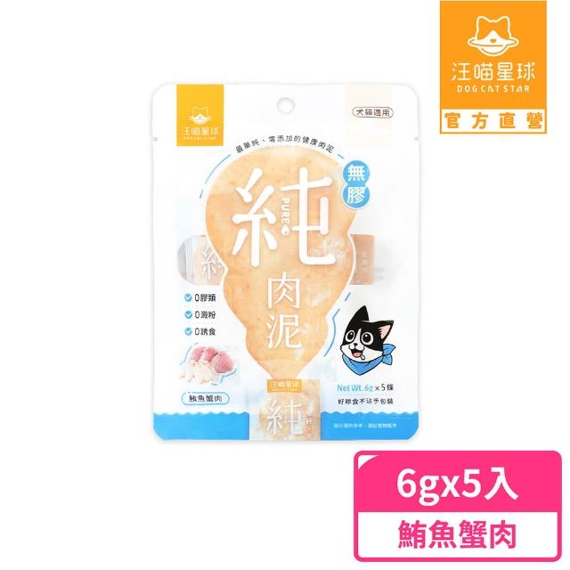 【汪喵星球】無膠純肉泥6g*5入(貓狗適用/貓零食/狗零食/肉泥)