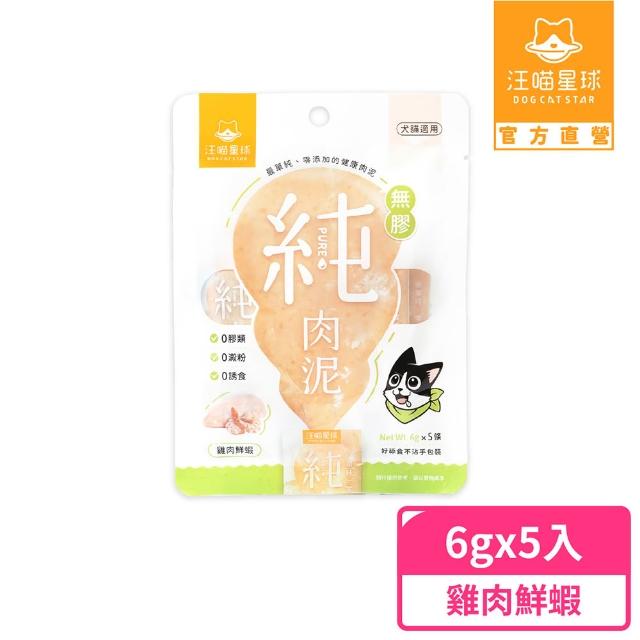 【汪喵星球】無膠純肉泥6g*5入(貓狗適用/貓零食/狗零食/肉泥)
