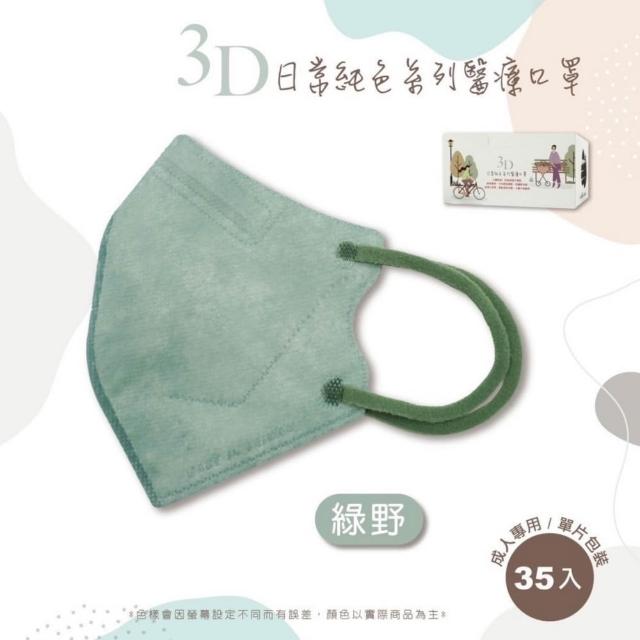 【Deguan】德冠 3D立體 成人醫用口罩 X3盒(35入/盒 隨身獨立單片包裝)