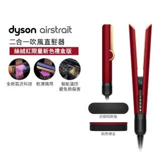 【dyson 戴森】HT01 Airstrait™ 二合一吹風直髮器 吹風機 離子夾(絲絨紅 附精美禮盒)