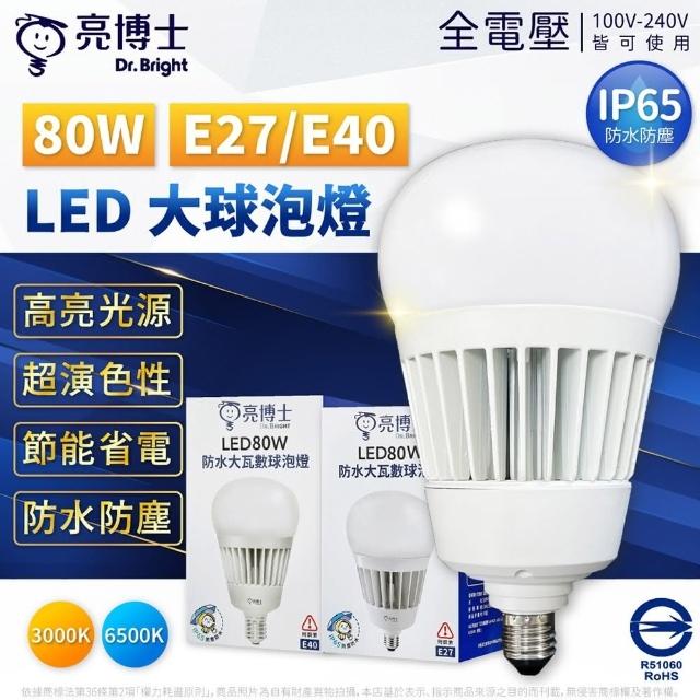【亮博士】LED 80W 大燈泡 夜市燈 露營燈 無藍光 CNS 防水 防塵 燈泡 E27 E40 IP65
