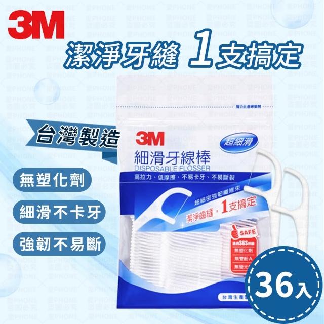 【愛Phone】3M細滑牙線棒 『36支』(牙線/3M牙線棒/3M牙線/牙線棒/剔牙棒/牙籤/牙齒清潔)