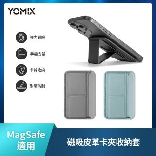 【YOMIX 優迷】磁吸皮革手機支架卡夾收納套(卡包/卡片收納/輕薄設計/MagSafe適用)