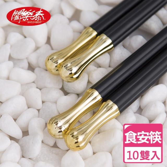 【闔樂泰】年節首選 玻璃纖維食安筷-十雙入 耐高溫(筷子 環保筷)