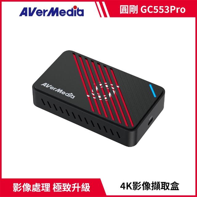 【AVerMedia 圓剛】GC553 Pro 黑/白2色 Live Gamer ULTRA S 4K實況擷取盒 直播擷取首選(Switch2/遊戲擷取)