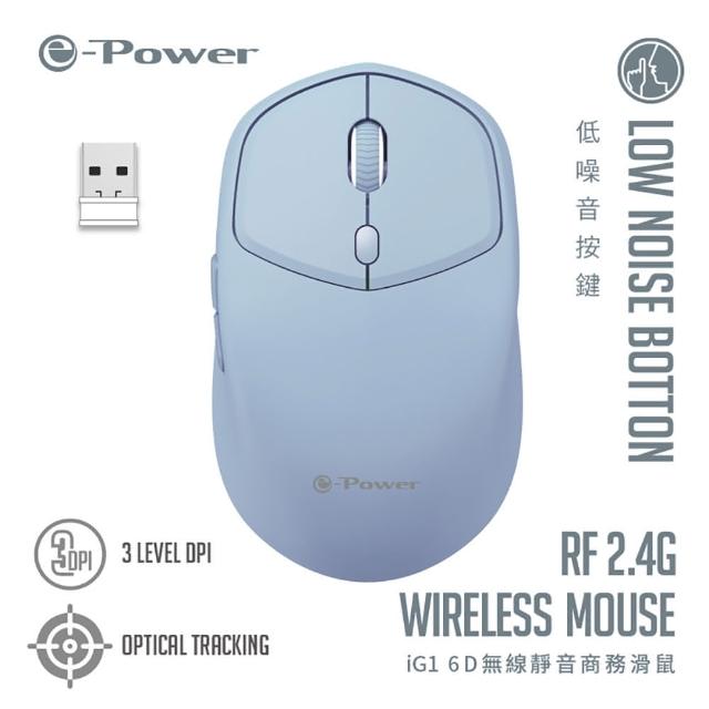 【e-Power】iG1 6D無線靜音商務滑鼠 淺霜灰/海沫藍/莫蘭迪綠(6D按鍵 無線滑鼠)