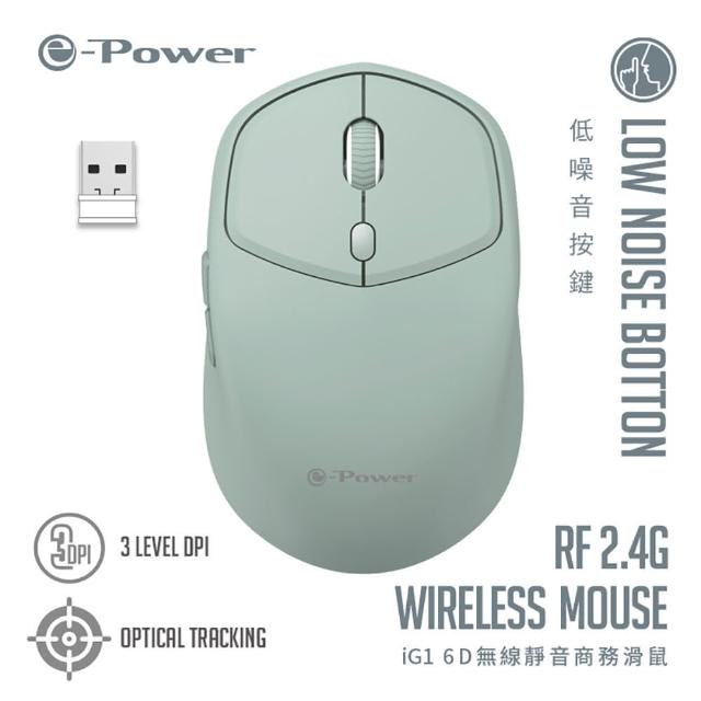 【e-Power】iG1 6D無線靜音商務滑鼠 淺霜灰/海沫藍/莫蘭迪綠(6D按鍵 無線滑鼠)