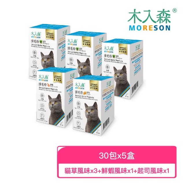 【MORESON 木入森】貓咪排毛粉 30包/盒x5盒(貓草/起司/鮮蝦風味 比化毛膏更好的選擇)