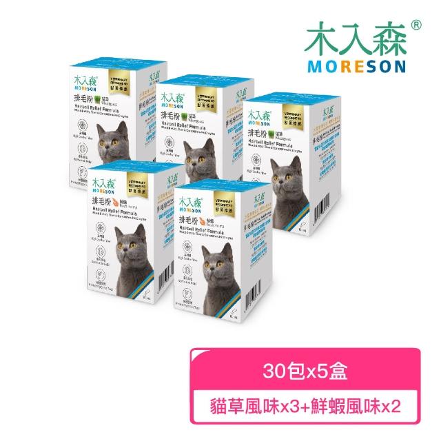 【MORESON 木入森】貓咪排毛粉 30包/盒x5盒(貓草/起司/鮮蝦風味 比化毛膏更好的選擇)