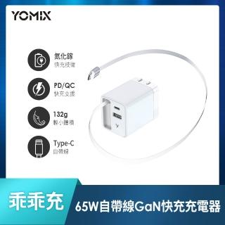 【YOMIX 優迷】乖乖充 65W氮化鎵雙孔自帶線快充充電器(Type-C/USB/豆腐頭/充電頭/筆電快充)