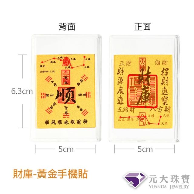 【元大珠寶】黃金手機貼9999財庫.時來運轉(約0.02錢約0.1克)