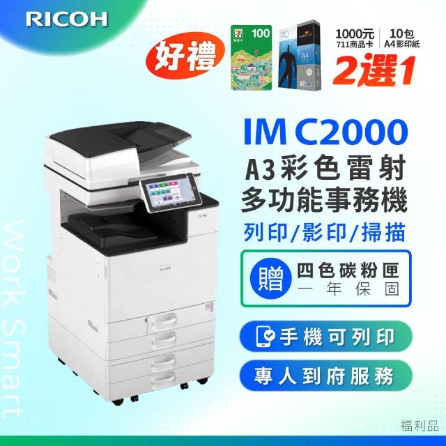 RICOH】IMC2000 A3彩色影印機A3影印機多功能事務機IM C2000 雷射影印機