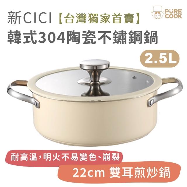 【PureCook】台灣首賣★新CICI韓式304陶瓷不鏽鋼鍋2.5L雙耳湯鍋物理不沾平底煎炒鍋玻璃蓋IH爐洗碗機同康寧
