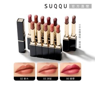 即期品【SUQQU】晶采絲絨唇膏-蕊 2.1g(任選賣場)