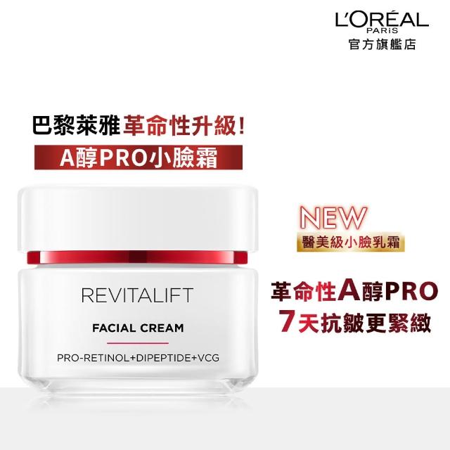 【L’OREAL Paris 巴黎萊雅】活力緊緻專研抗皺修護乳霜/晚霜50ml_2入組(A醇PRO小臉霜)