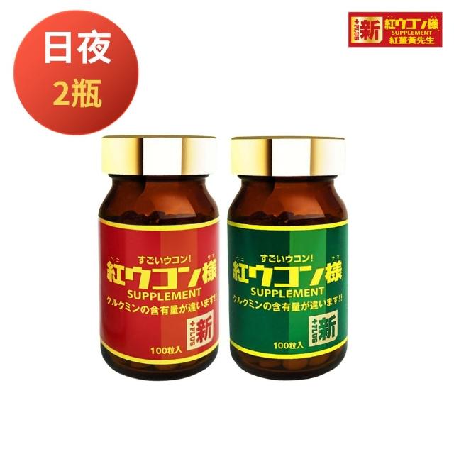 【新紅薑黃先生】共200顆日用加強版X1瓶+夜用升級版x1瓶(100顆/瓶 日本原裝 天然紅薑黃錠 薑黃精油 兒茶素)