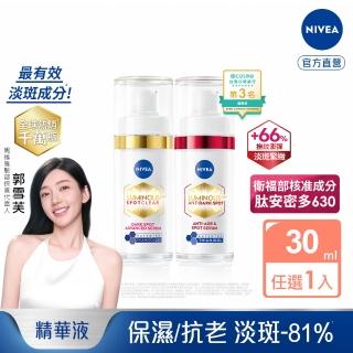 【NIVEA 妮維雅】630淡斑煥白精華30ml(提安明多630/抗老/抗痘/專利美白成分)