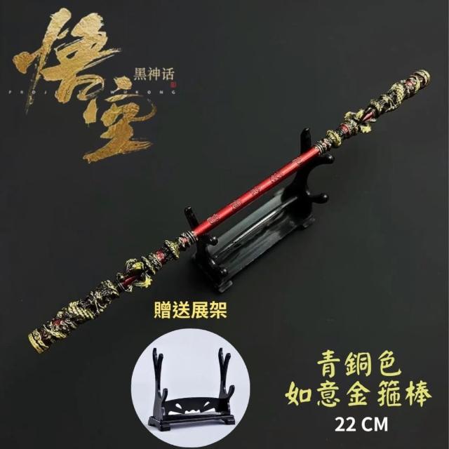黑悟空金箍棒22CM 青銅色贈送展架如意金箍棒玩具模型黑神話悟空孫悟空