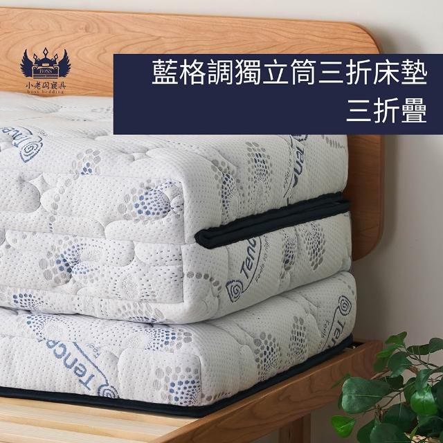 【小老闆寢具】雙人加大6尺 藍格調 天絲獨立筒13cm 摺疊床墊(摺疊好收納 租屋/外宿便攜)