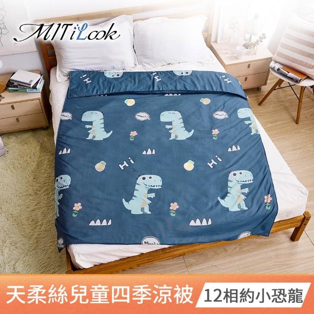 【MIT iLook】天柔絲兒童涼被 100x120/120X150公分(涼被 空調被 兒童被 四季被/涼夏被)