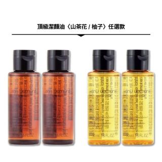 【Shu uemura 植村秀】頂級潔顏油 50ML x 2〈山茶花/柚子 任選款.專櫃公司貨〉
