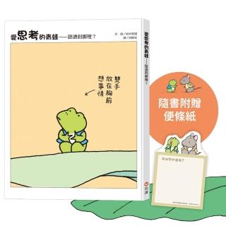 愛思考的青蛙：路通到哪裡？【圖畫書大師岩村和朗禪意之作】隨書附贈『小青蛙和小老鼠便條紙』