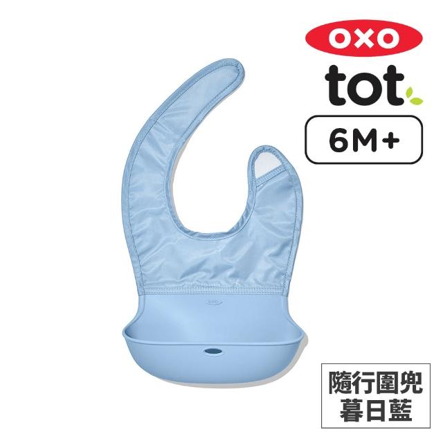【美國OXO】tot 隨行好棒棒圍兜(好清洗 大口袋不漏接 舒適貼合 多色可選/6M+)