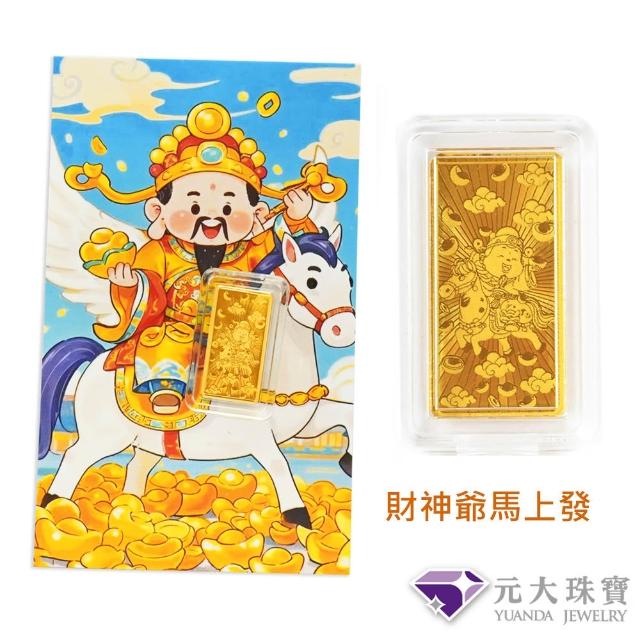【元大珠寶】黃金金塊金條 馬上有錢 三太子 招財貓 財神爺(金重0.10錢)