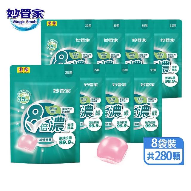【妙管家】8倍濃洗衣球兩款任選(純淨清香-280顆/三效風鈴草-200顆)