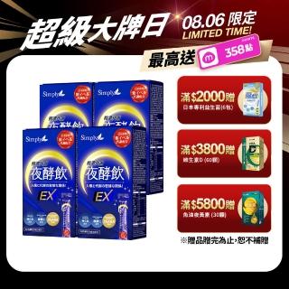 【Simply 新普利】速酵特濃代謝夜酵素飲EX 10包x4盒(雪白飲.穀胱甘肽.夜消飲.幫助入睡)
