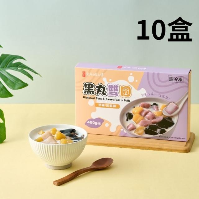 【黑丸嫩仙草】黑丸雙圓10盒(400g/盒)