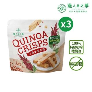 【Hunter’s Dream 獵人谷之夢】紅藜麥營養棒120g/包 3包組(特級初榨橄欖油製成/全素/無添加)