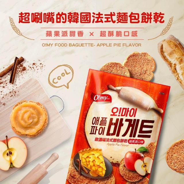 【O!MY FOOD 歐邁福】法式麵包餅乾80g輕巧包4件組(香蒜奶油/青陽辣椒/蘋果派)
