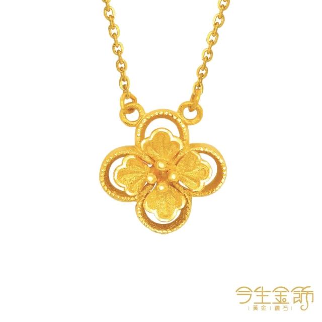 【今生金飾】春漾黃金項鍊-8款任選(0.99錢±0.05錢)