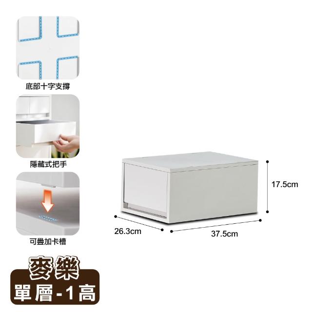 【ONE HOUSE】麥樂直角可疊式抽屜置物收納箱/收納盒/收納櫃(單層1高)