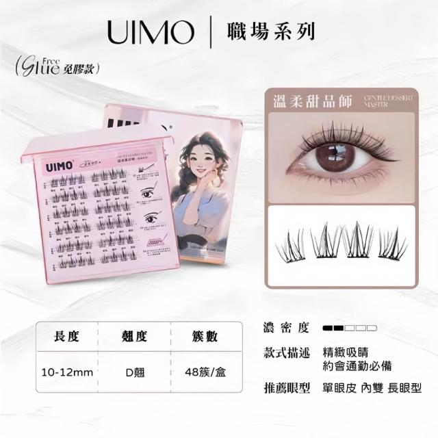 【UIMO】免膠自黏假睫毛 多款任選(一盒附贈一鑷子 免膠水 假睫毛 睫毛 嫁接睫毛)