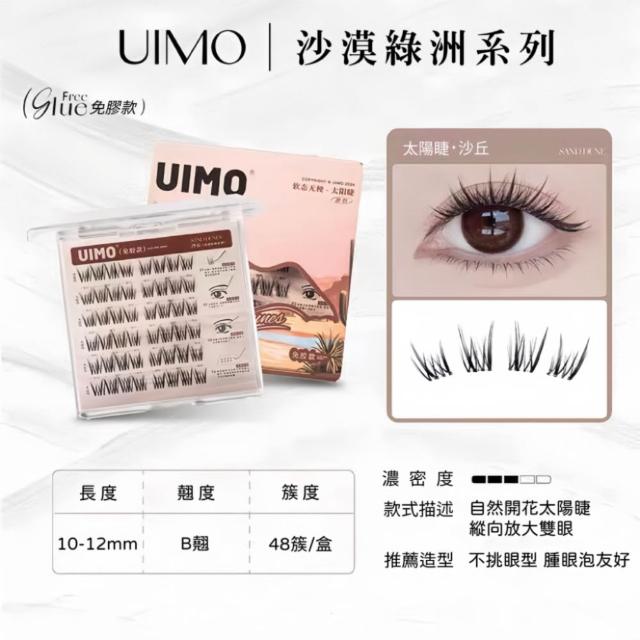 【UIMO】免膠自黏假睫毛 多款任選(一盒附贈一鑷子 免膠水 假睫毛 睫毛 嫁接睫毛)