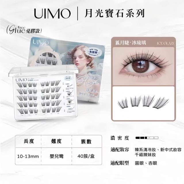 【UIMO】免膠自黏假睫毛 多款任選(一盒附贈一鑷子 免膠水 假睫毛 睫毛 嫁接睫毛)