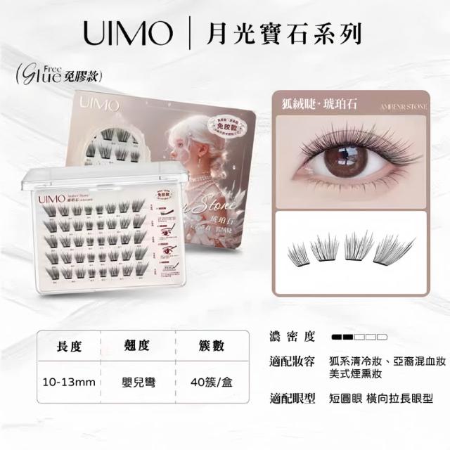 【UIMO】免膠自黏假睫毛 多款任選(一盒附贈一鑷子 免膠水 假睫毛 睫毛 嫁接睫毛)