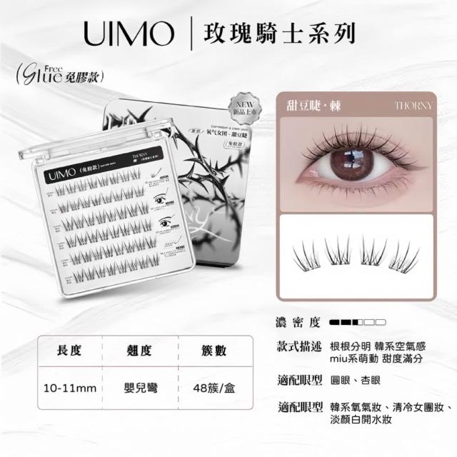 【UIMO】免膠自黏假睫毛 多款任選(一盒附贈一鑷子 免膠水 假睫毛 睫毛 嫁接睫毛)