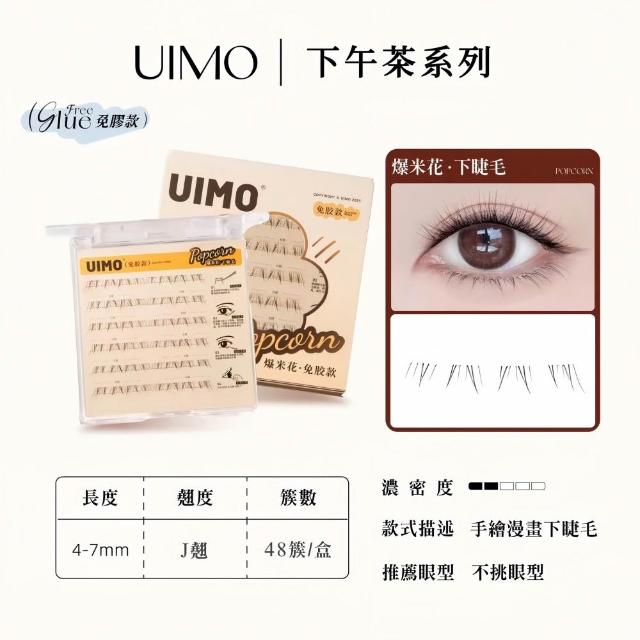 【UIMO】免膠自黏假睫毛 多款任選(一盒附贈一鑷子 免膠水 假睫毛 睫毛 嫁接睫毛)