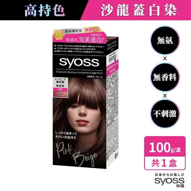 【Syoss 絲蘊】沙龍蓋白染白髮專用X2入(3A時尚冷灰/3N名媛亮褐/4N高級經典棕/3P柔霧榛果粉/2B香檳米棕))