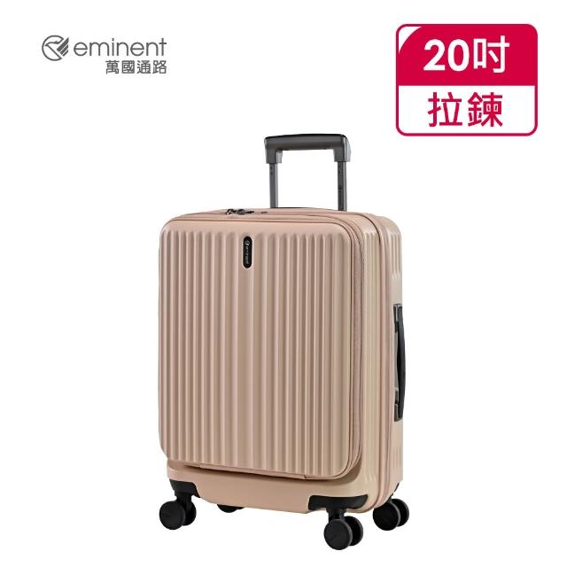 【eminent 萬國通路】官方旗艦館 - 20吋 前開/上掀式防爆拉鍊行李箱  KK70(共六色)
