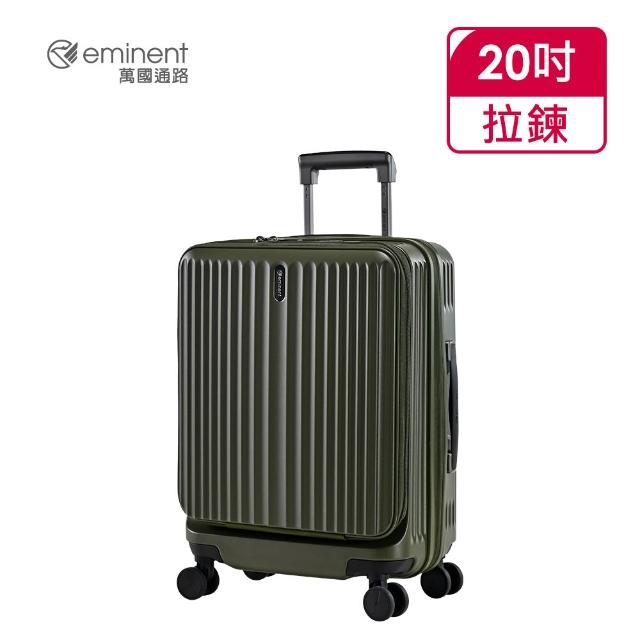 【eminent 萬國通路】官方旗艦館 - 20吋 前開/上掀式防爆拉鍊行李箱  KK70(共六色)