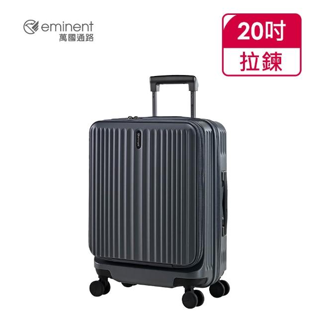 【eminent 萬國通路】官方旗艦館 - 20吋 前開/上掀式防爆拉鍊行李箱  KK70(共六色)