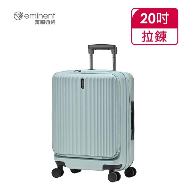 【eminent 萬國通路】官方旗艦館 - 20吋 前開/上掀式防爆拉鍊行李箱  KK70(共六色)